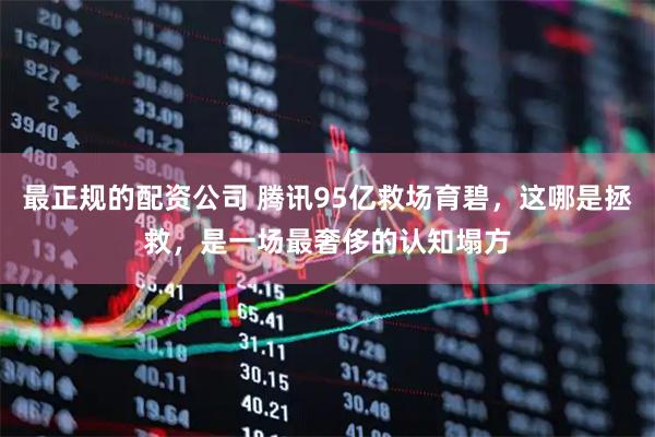 最正规的配资公司 腾讯95亿救场育碧，这哪是拯救，是一场最奢侈的认知塌方
